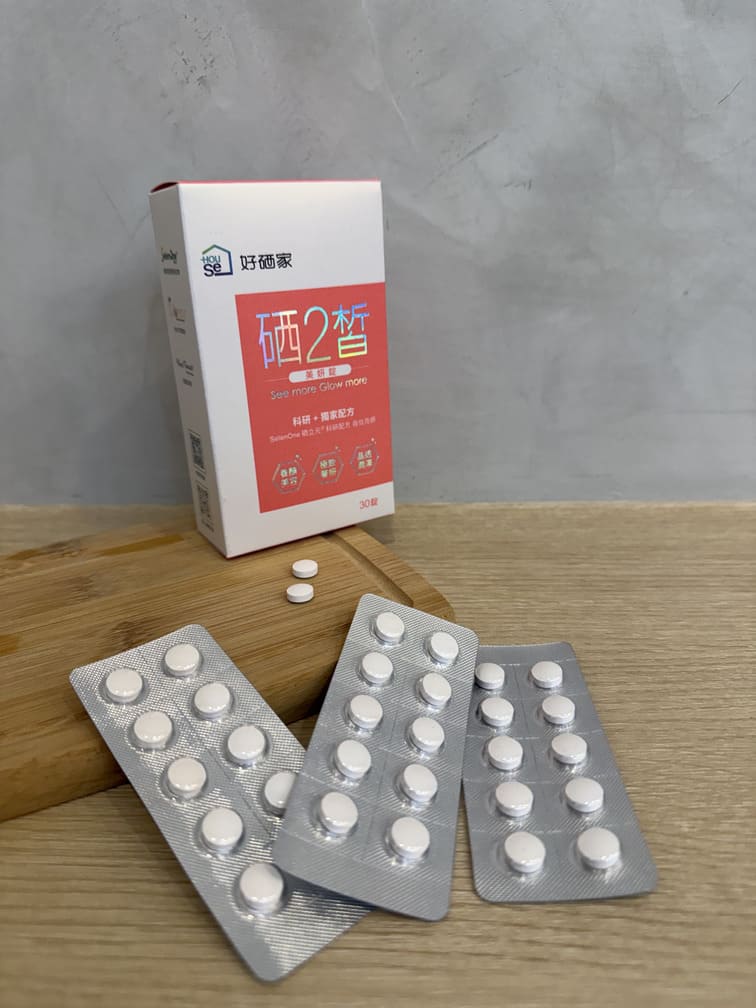 ｜好硒家｜雙寶媽真心推薦變漂亮好朋友：硒2皙美妍錠，每天保持補充由內散發bling bling好氣色