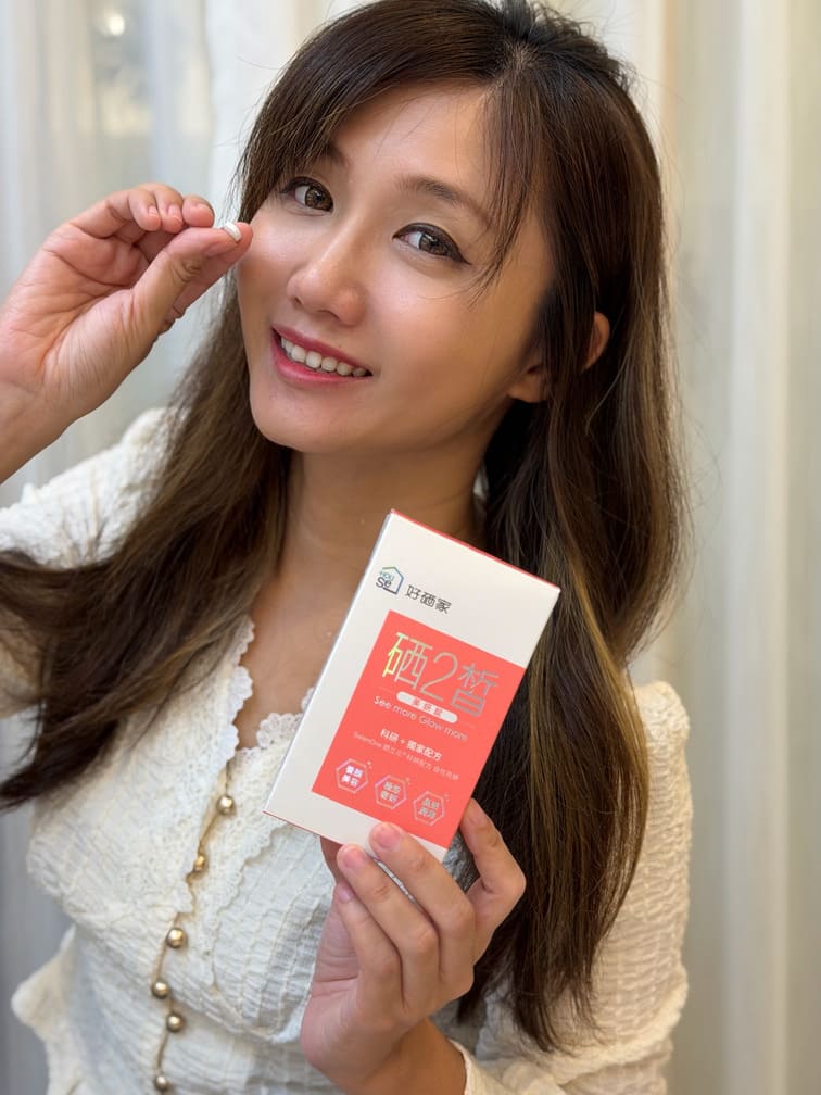 ｜好硒家｜雙寶媽真心推薦變漂亮好朋友：硒2皙美妍錠，每天保持補充由內散發bling bling好氣色