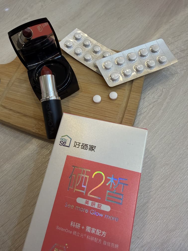 ｜好硒家｜雙寶媽真心推薦變漂亮好朋友：硒2皙美妍錠，每天保持補充由內散發bling bling好氣色