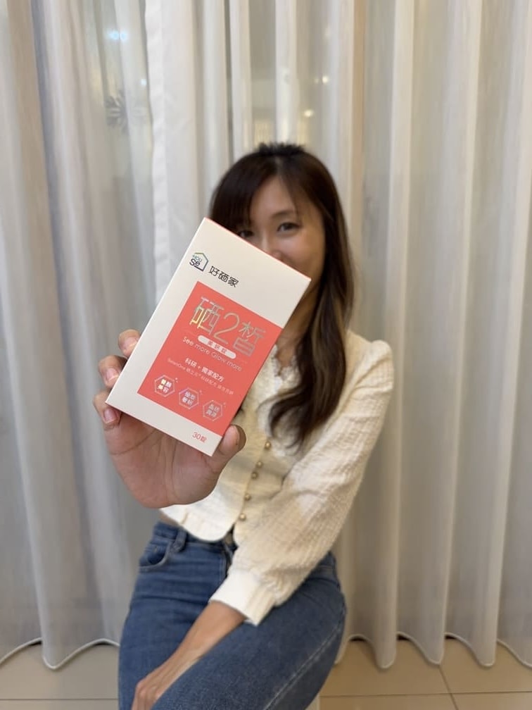 ｜好硒家｜雙寶媽真心推薦變漂亮好朋友：硒2皙美妍錠，每天保持補充由內散發bling bling好氣色